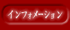 �C���t�H���[�V����